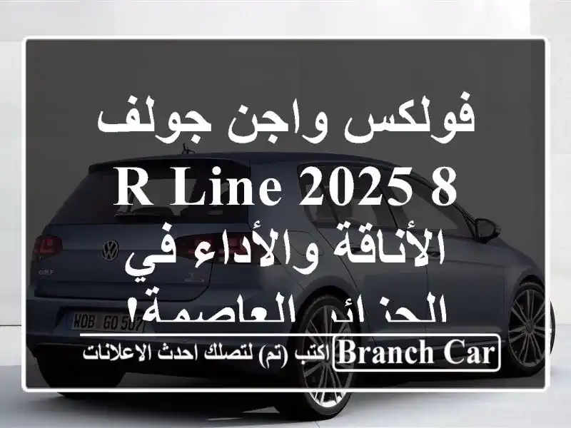 فولكس واجن جولف 8 R-Line 2025 - الأناقة والأداء في...