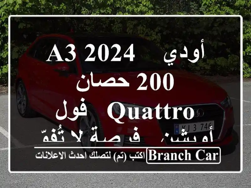 أودي A3 2024 - 200 حصان Quattro - فول أوبشن - فرصة لا تُفوّت!