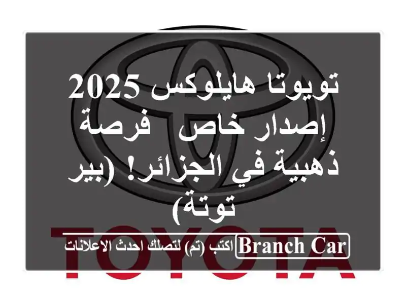 تويوتا هايلوكس 2025 إصدار خاص - فرصة ذهبية في...
