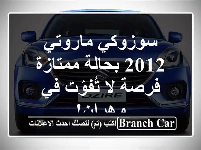 سوزوكي ماروتي 2012 بحالة ممتازة - فرصة لا تُفوّت في وهران!