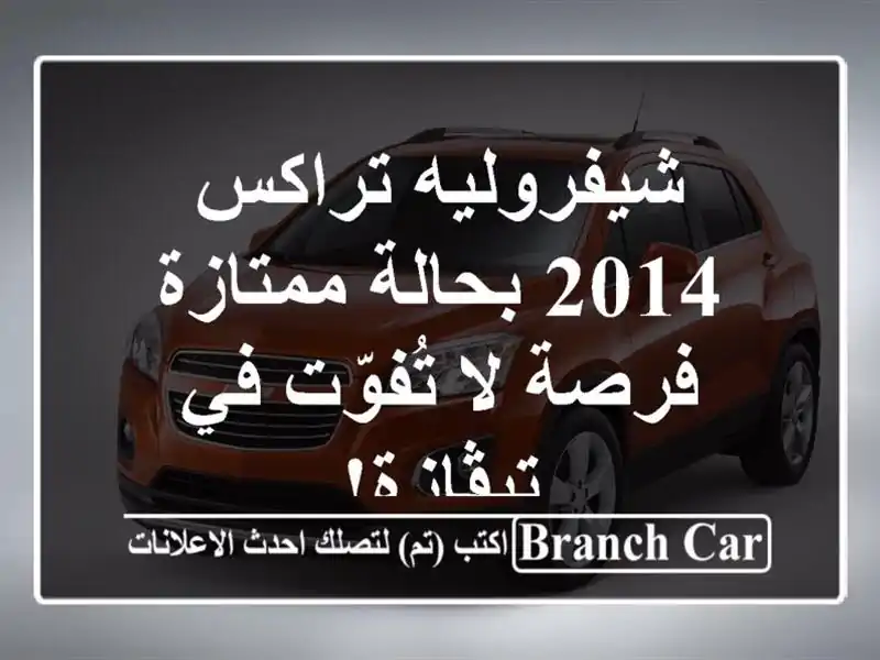 شيفروليه تراكس 2014 بحالة ممتازة - فرصة لا تُفوّت...