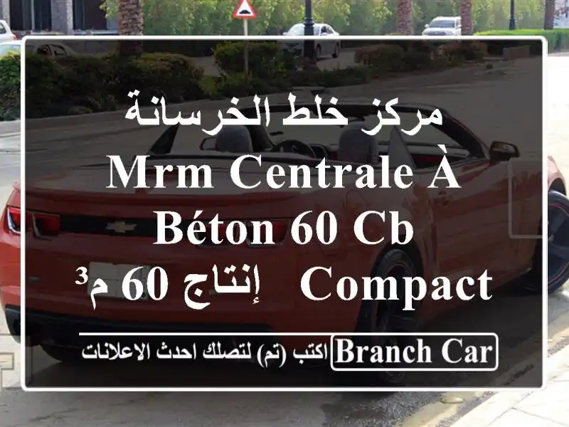 مركز خلط الخرسانة MRM Centrale à Béton 60 CB Compact - إنتاج 60...