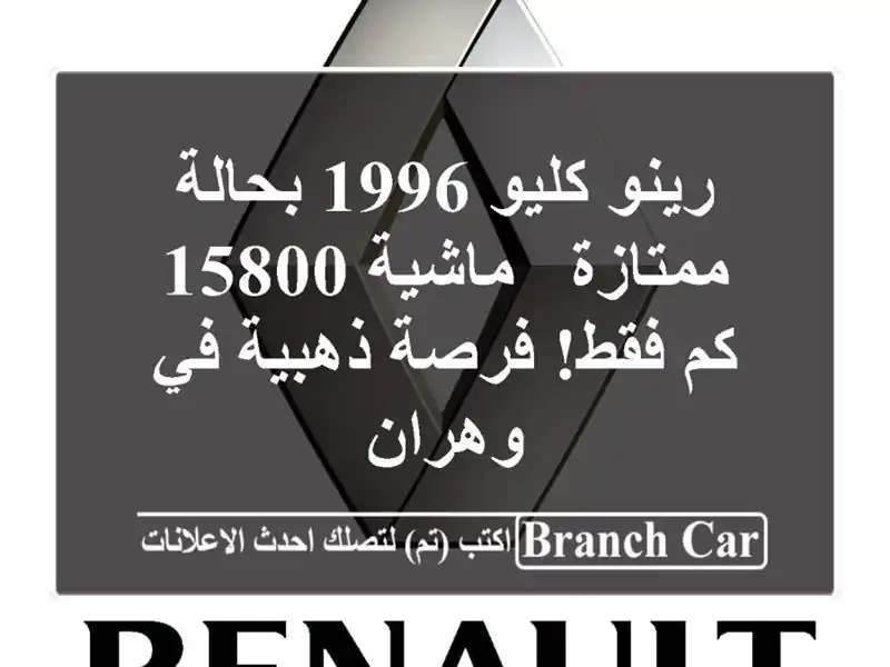 رينو كليو 1996 بحالة ممتازة - ماشية 15800 كم فقط! فرصة...