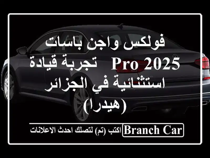 فولكس واجن باسات 2025 PRO - تجربة قيادة استثنائية...