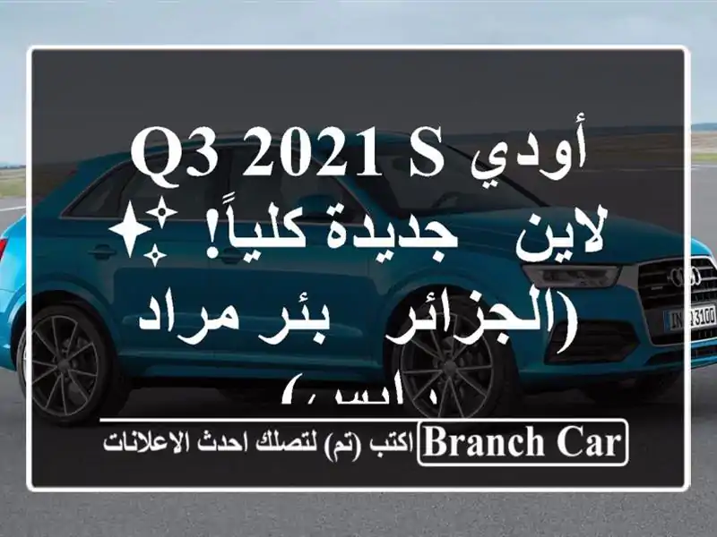 أودي Q3 2021 S لاين - جديدة كلياً! ✨ (الجزائر - بئر مراد رايس)