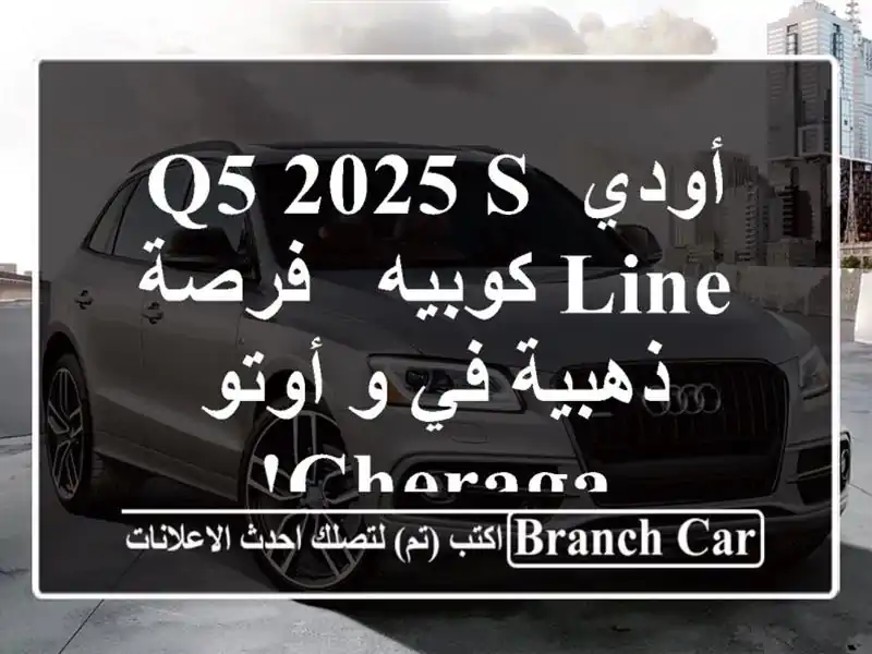 أودي Q5 2025 S-Line كوبيه - فرصة ذهبية في و أوتو Cheraga!