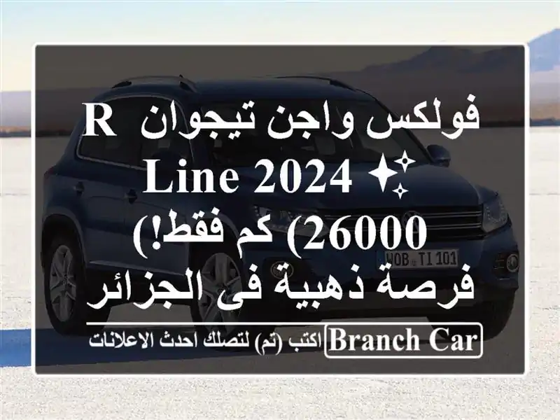 فولكس واجن تيجوان R-Line 2024 ✨  (26000 كم فقط!)  - فرصة ذهبية...