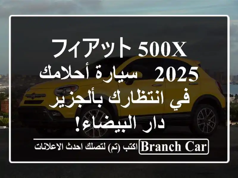 フィアット 500X 2025 - سيارة أحلامك في انتظارك بألجزير -...
