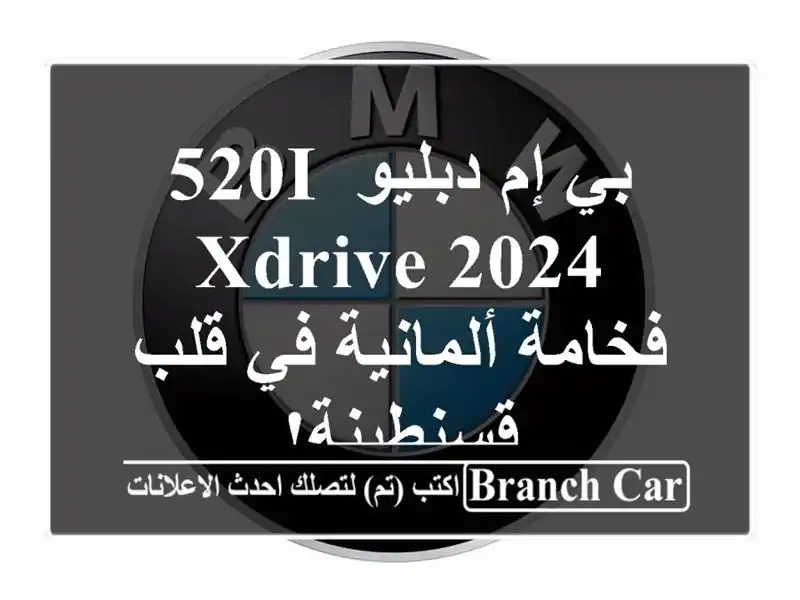 بي إم دبليو 520i xDrive 2024 - فخامة ألمانية في قلب قسنطينة!