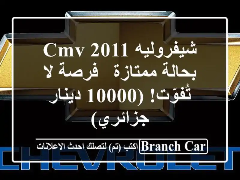 شيفروليه CMV 2011 بحالة ممتازة - فرصة لا تُفوّت! (10000...