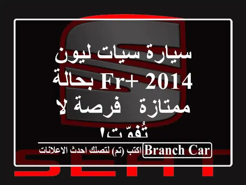 سيارة سيات ليون FR+ 2014 بحالة ممتازة - فرصة لا تُفوّت!