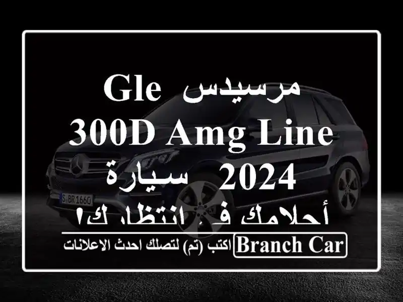 مرسيدس GLE 300d AMG Line 2024 -  سـيارة أحلامك في انتظارك!