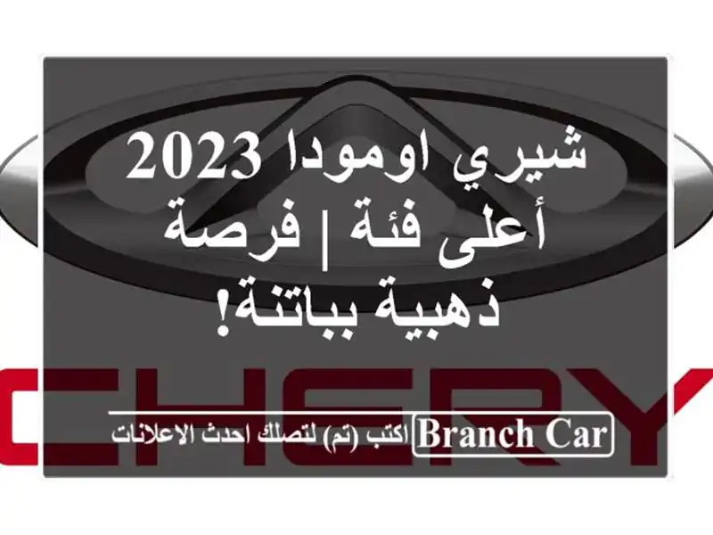 شيري اومودا 2023 - أعلى فئة | فرصة ذهبية بباتنة!
