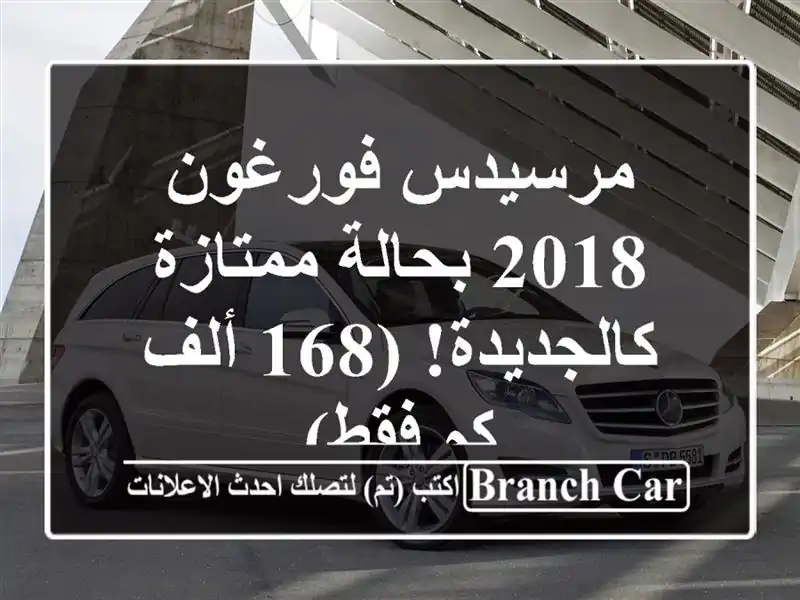 مرسيدس فورغون 2018 بحالة ممتازة - كالجديدة! (168 ألف كم فقط)