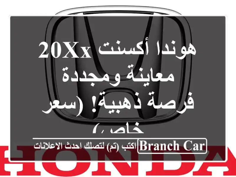 هوندا أكسنت 20XX معاينة ومجددة - فرصة ذهبية! (سعر خاص)
