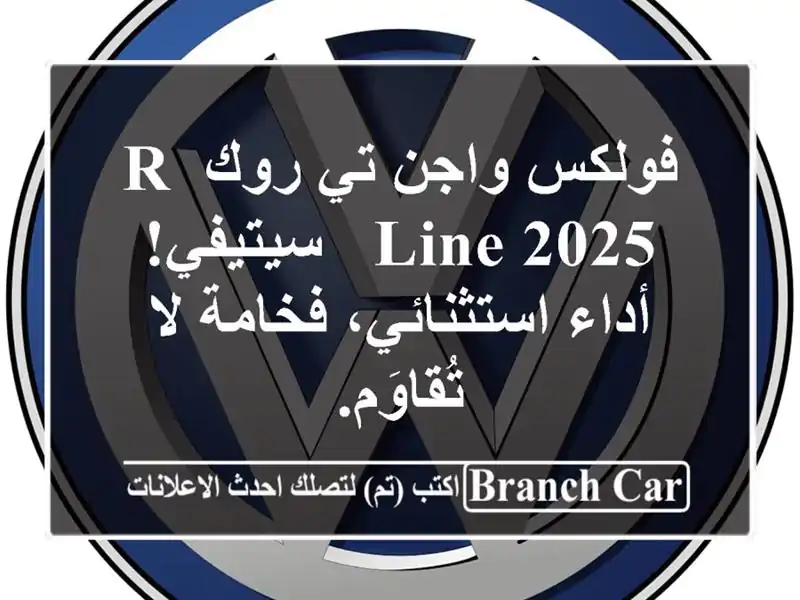 فولكس واجن تي-روك R-Line 2025 - سيتيفي!  أداء استثنائي،...