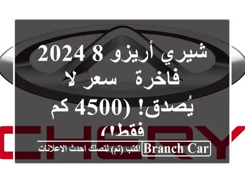 شيري أريزو 8 2024 فاخرة -  سعر لا يُصدق! (4500 كم فقط!)