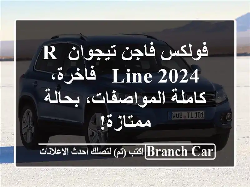 فولكس فاجن تيجوان R-Line 2024 - فاخرة، كاملة...