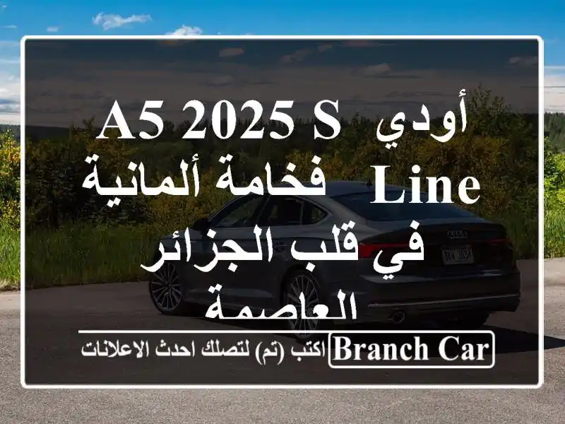 أودي A5 2025 S Line - فخامة ألمانية في قلب الجزائر العاصمة