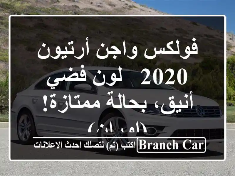 فولكس واجن أرتيون 2020 - لون فضي أنيق، بحالة ممتازة!...