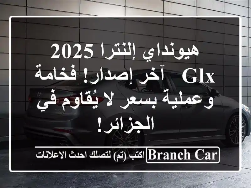 هيونداي إلنترا 2025 GLX - آخر إصدار!  فخامة وعملية بسعر...