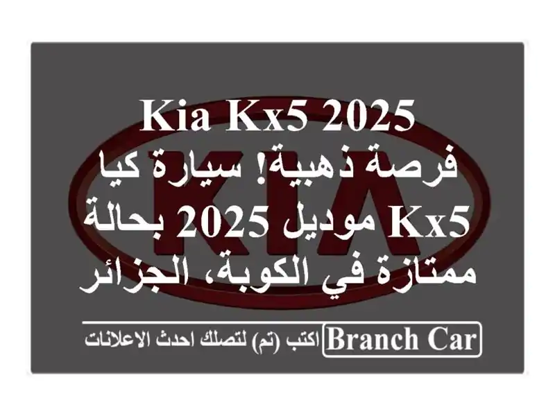 Kia KX5 2025 -  فرصة ذهبية! سيارة كيا KX5 موديل 2025 بحالة...