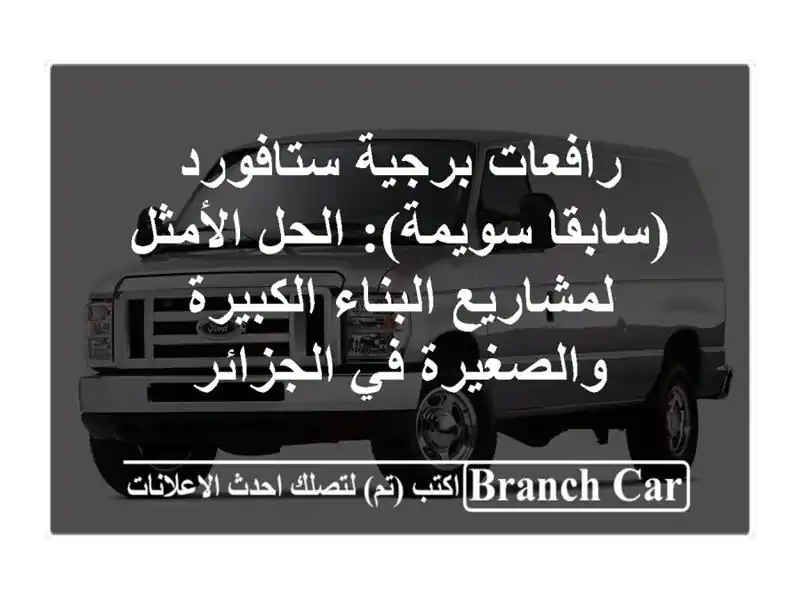 رافعات برجية ستافورد (سابقا سويمة): الحل...