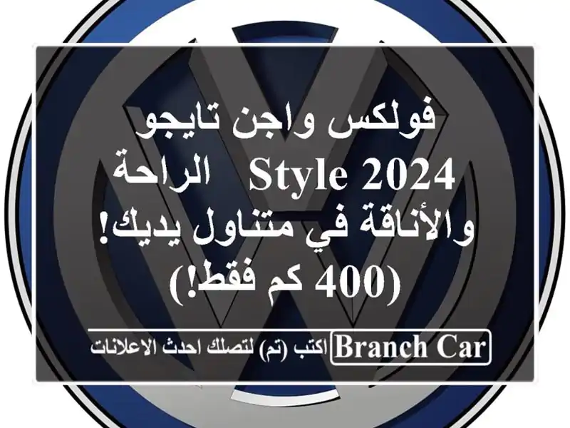فولكس واجن تايجو 2024 Style -  الراحة والأناقة في...