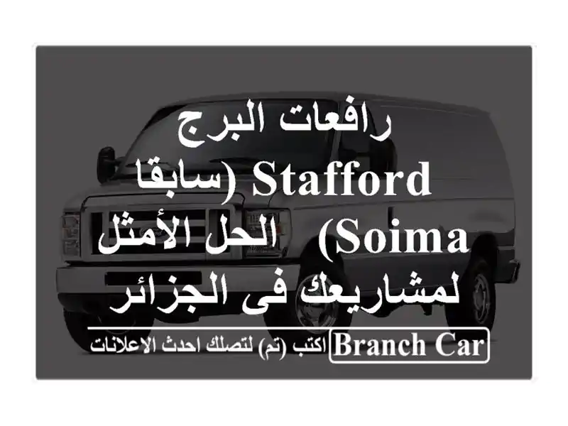 رافعات البرج STAFFORD (سابقا Soima) - الحل الأمثل لمشاريعك...
