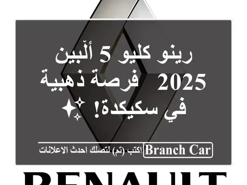 رينو كليو 5 ألْبين 2025 - فرصة ذهبية في سكيكدة! ✨