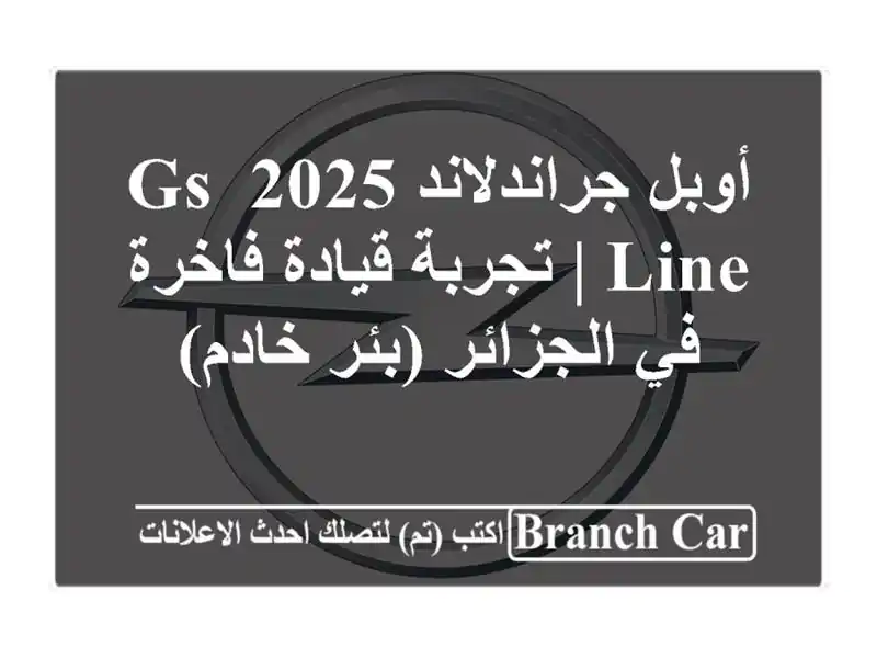 أوبل جراندلاند 2025 GS Line | تجربة قيادة فاخرة في...