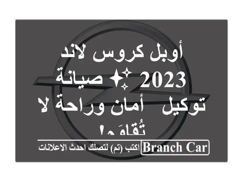 أوبل كروس لاند 2023 ✨  صيانة توكيل -  أمان وراحة...