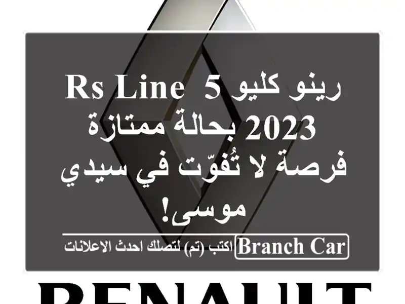 رينو كليو 5 RS Line 2023 بحالة ممتازة - فرصة لا تُفوّت في...