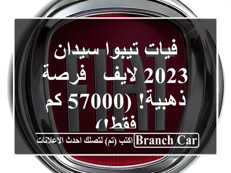 فيات تيبوا سيدان 2023 لايف -  فرصة ذهبية!  (57000 كم فقط!)