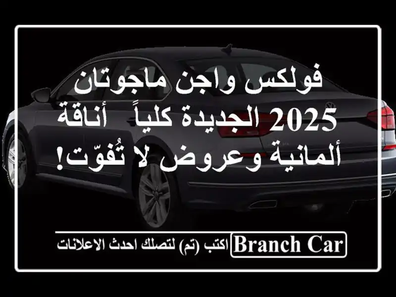 فولكس واجن ماجوتان 2025 الجديدة كلياً -  أناقة...