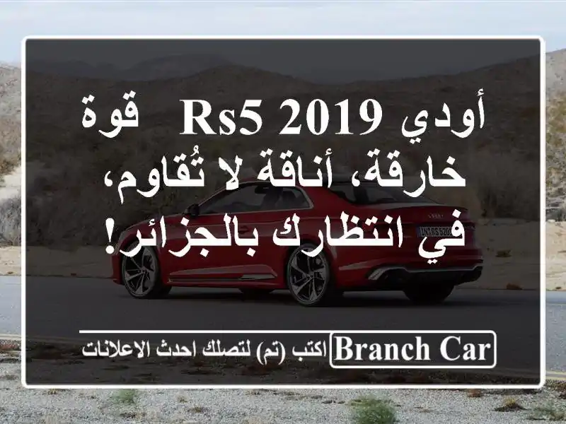 أودي RS5 2019 -  قوة خارقة، أناقة لا تُقاوم، في...