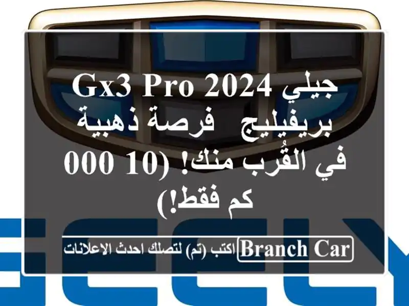 جيلي GX3 PRO 2024 بريفيليج - فرصة ذهبية في القُرب منك! (10,000...