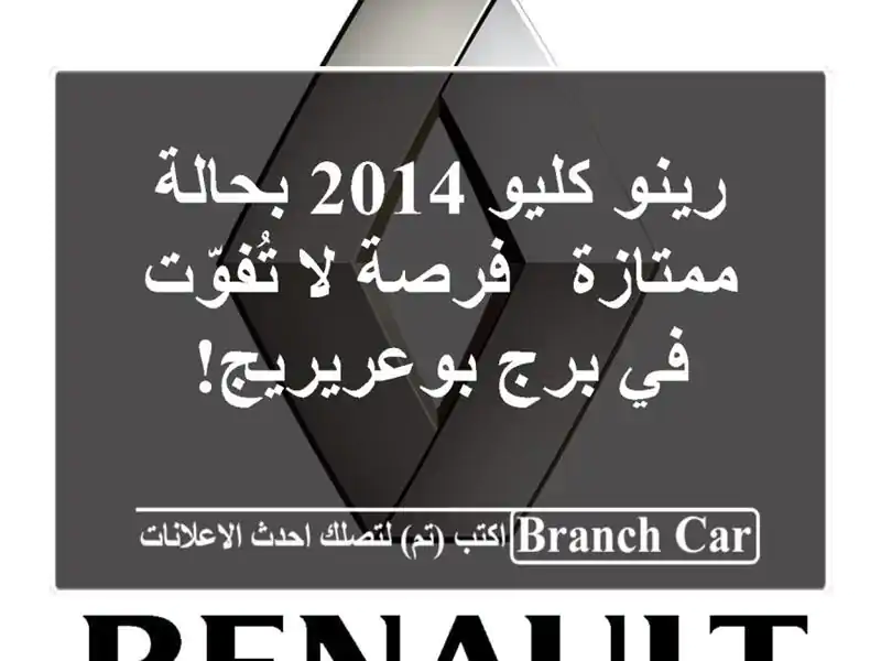 رينو كليو 2014 بحالة ممتازة - فرصة لا تُفوّت في...
