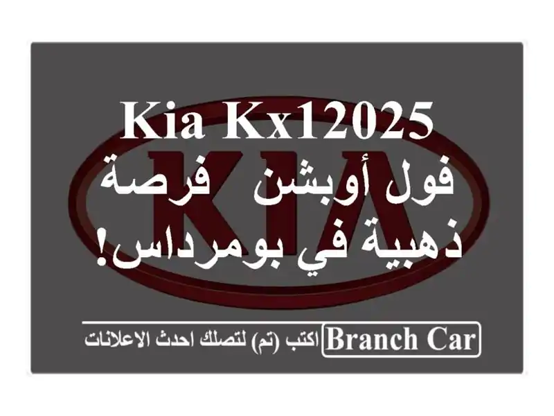 Kia KX12025 فول أوبشن - فرصة ذهبية في بومرداس!