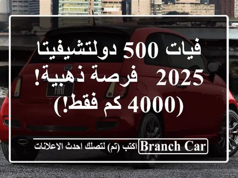 فيات 500 دولتشيفيتا 2025 -  فرصة ذهبية!  (4000 كم فقط!)