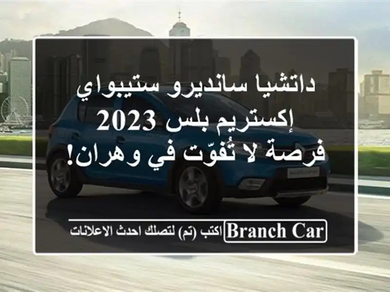 داتشيا سانديرو ستيبواي إكستريم بلس 2023 - فرصة لا...