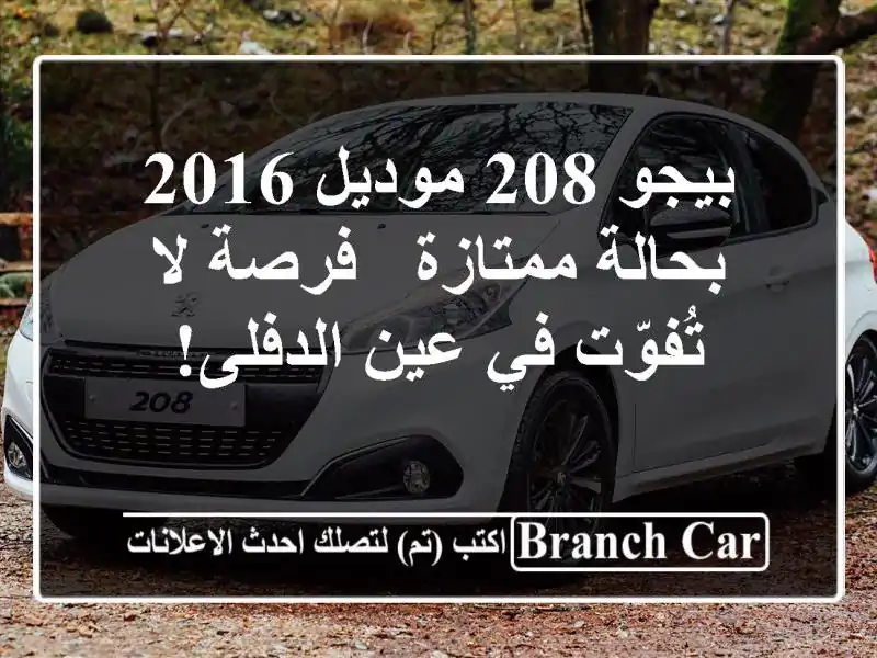 بيجو 208 موديل 2016 بحالة ممتازة - فرصة لا تُفوّت في...