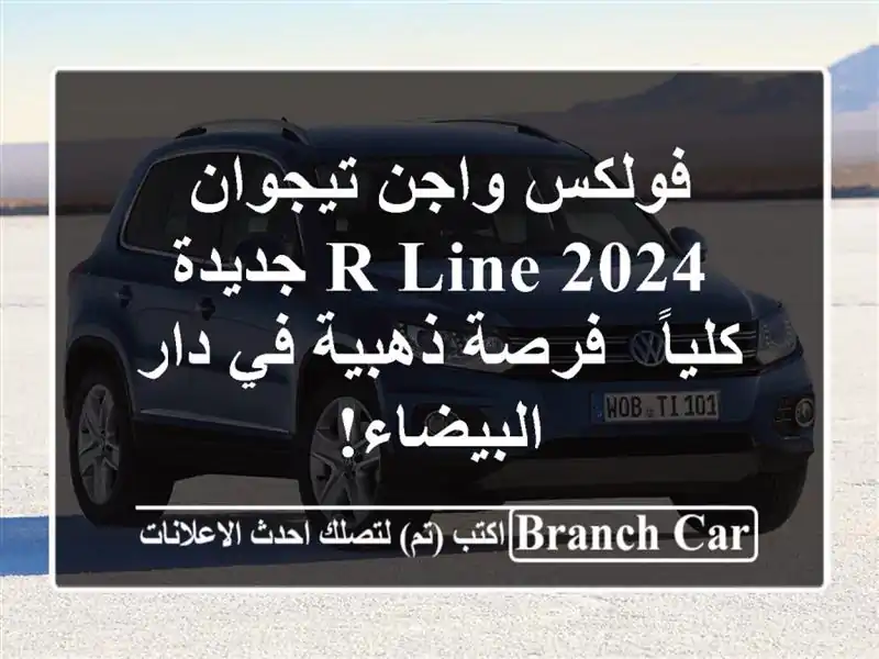 فولكس واجن تيجوان 2024 R-Line جديدة كلياً - فرصة ذهبية...