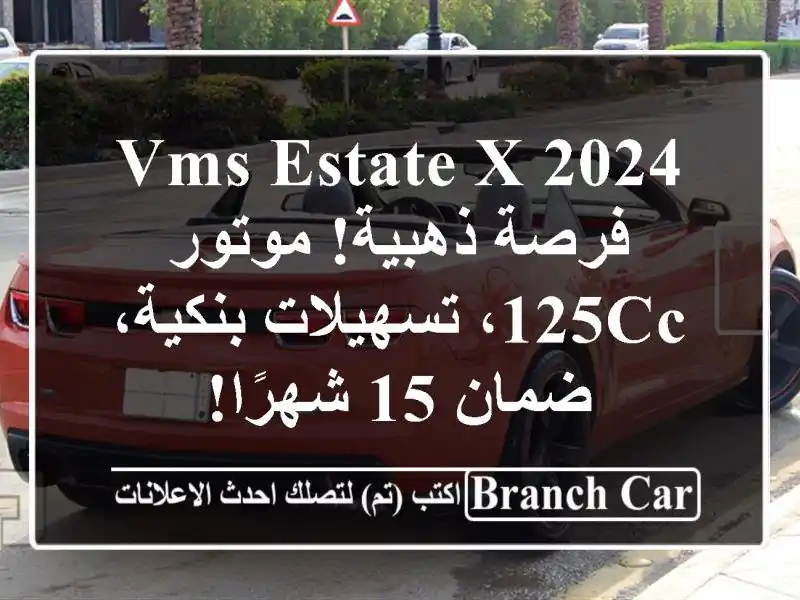 VMS ESTATE X 2024 - فرصة ذهبية! موتور 125cc، تسهيلات بنكية، ضمان...