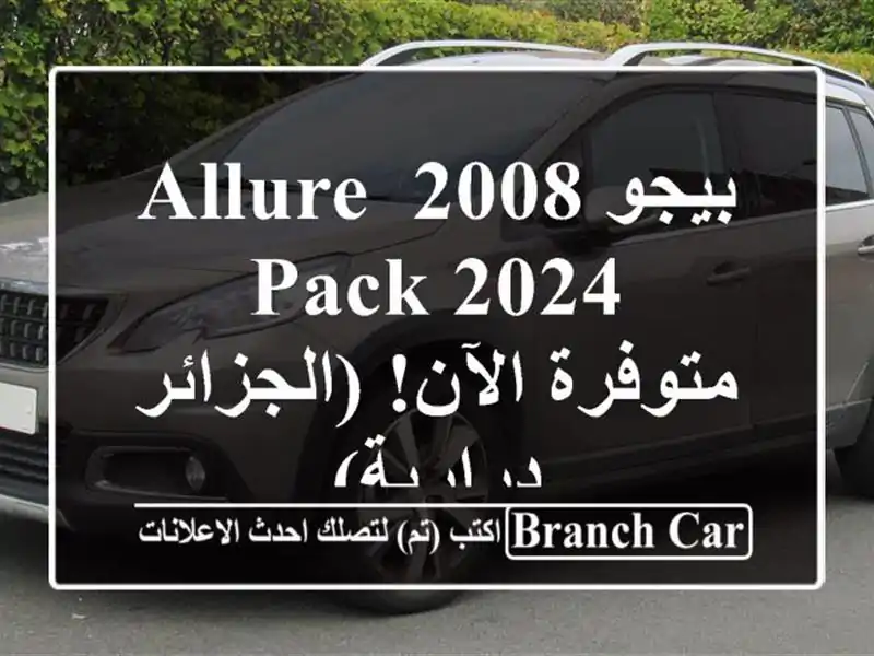 بيجو 2008 Allure Pack 2024 - متوفرة الآن! (الجزائر - درارية)