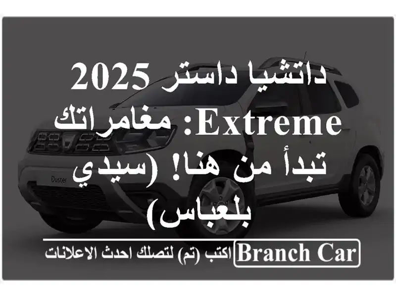 داتشيا داستر 2025 Extreme: مغامراتك تبدأ من هنا! (سيدي بلعباس)