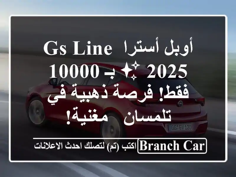 أوبل أسترا GS Line 2025 ✨  بـ 10000 فقط! فرصة ذهبية في تلمسان...