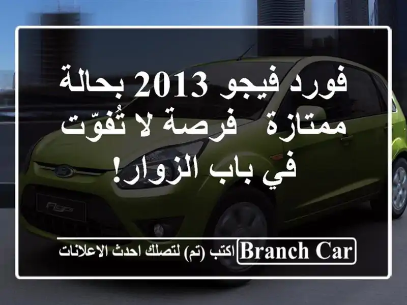 فورد فيجو 2013 بحالة ممتازة - فرصة لا تُفوّت في باب الزوار!