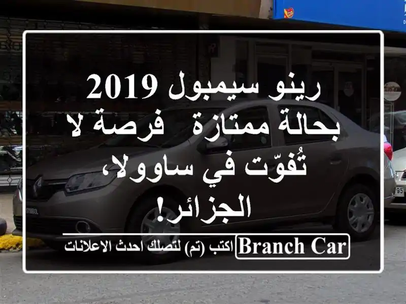 رينو سيمبول 2019 بحالة ممتازة - فرصة لا تُفوّت في...