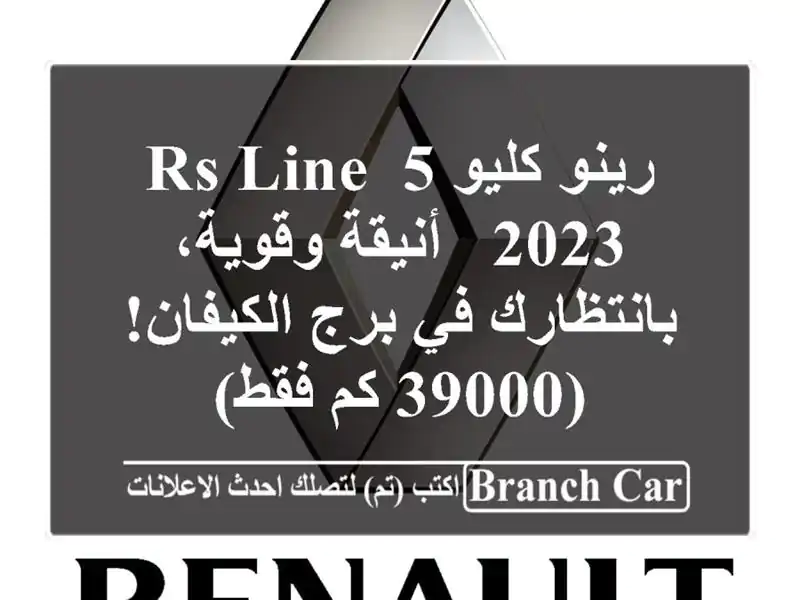 رينو كليو 5 RS Line 2023 - أنيقة وقوية،  بانتظارك في...